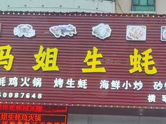 -冯姐生蚝(长隆横琴店)
