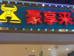-豪享来(我格广场店)