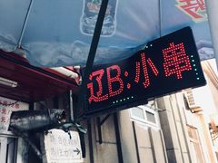 -辽B·小串(总店)