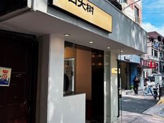-村口大树(长乐路店)