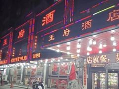 -王府酒店(兴华南街铁西百货店)