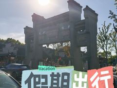 -水绘园