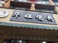 -华姐鸡粉(中心店)