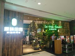 等位区-原味田园·客家菜·土窑鸡(中航城君尚购物中心店)