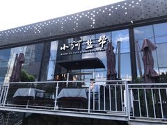 门面-小河盐帮·私家菜·烤鸭(三元桥·霄云路店)