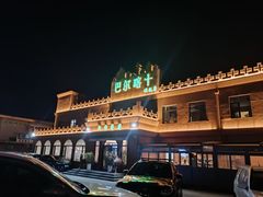 -巴尔喀十新疆餐厅(开发区店)