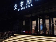 -全季酒店(大连星海公园店)