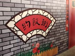 -华威约饭街
