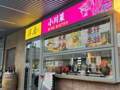 -肆海小川菜酒馆Wine Bistro (青年路店)