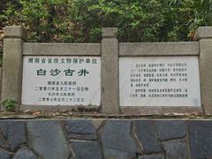 -白沙古井