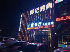 门面-郭记烤肉(正阳街店)