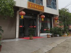 -王幺妹泡姜鸡火锅