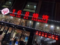 门面-龚海宝· 烧烤· 羊肉原切挂糊更好吃(庄市店)