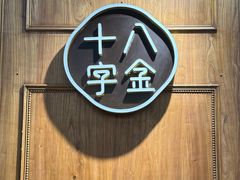 -十八字金银饰·拼豆·开蚌手工体验团建(君太百货店)