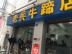 门面-老兵牛蹄店(下沙店)