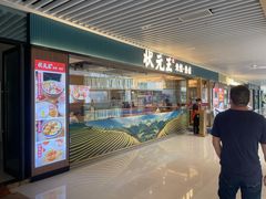 -状元王过桥米线(黄埔至泰广场店)