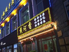 门面-地方名吃海鲜大馅蒸饺(北戴河店)