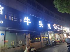 -洛东土菜馆(建国北路店)