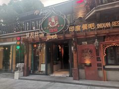 -甘尼仕印度餐厅爵士酒吧(阳春巷店)