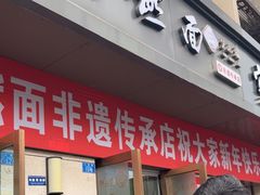 -宜宾燃面非遗传承店