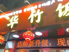 -华竹饭店(中央大街店)