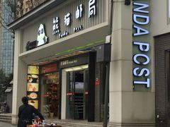 -熊猫邮局(少城店)