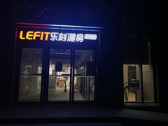 -乐刻运动健身(新浩e都店)