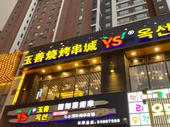 -玉善烧烤串城(长春总店)