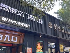 -紫光园·烤鸭(美术馆店)