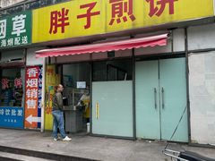 -胖子煎饼店(钦州南路店)