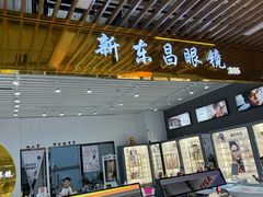 -三叶眼镜城(八佰伴店)