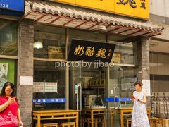 门面-奶酪魏(牛街总店)