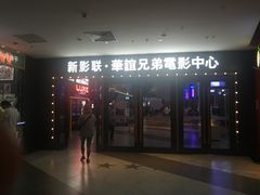 -新影联·华谊兄弟影院(望京店)