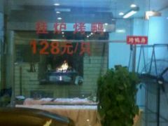 烤鸭炉-东兴楼饭庄(六里桥店)