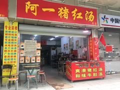 门面-阿一猪红汤(东风西路店)