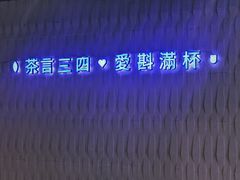 -三酉茶四·茶与酒创意冰粉茶(帝斯曼店)