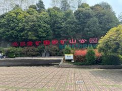 -遂昌金矿国家矿山公园