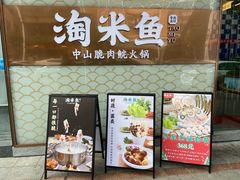 门面-淘米捞·米汤脆鲩鱼火锅(福田皇岗店)