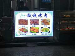 -铁诚烤肉