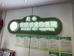 -爱侣·安琦尔宠物医院·中兽医针灸·心内科·狂犬免疫点(宝山区院)