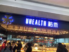 门面-UH祐禾(光谷世界城店)
