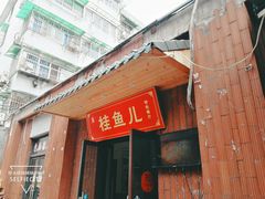 -臭桂鱼儿特色餐厅(朝晖七小区北区店)