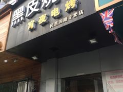 -黑皮烧烤(民意四路店)