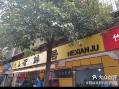-文山荷鲜居(翠湖店)