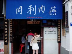 -同利肉燕老铺(澳门路店)