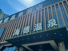 -北京海德酒店温泉
