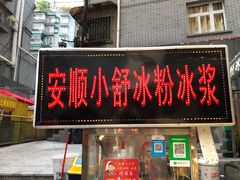 门面-夏食光安顺小舒冰粉冰浆(甲秀楼店)