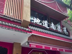 -回家吃饭·地道南昌菜(建德观总店)