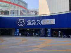-盒马X会员店(王府井奥莱UP TOWN店)