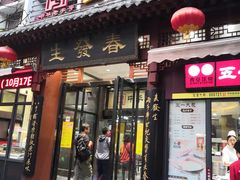门面-春发生饭店·非遗(南院门店)